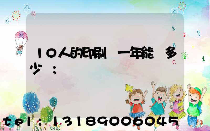 10人的印刷廠一年能賺多少錢