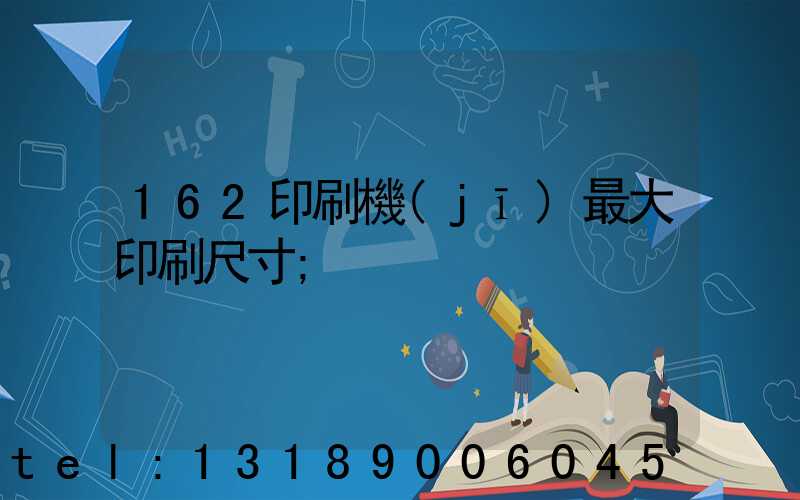 162印刷機(jī)最大印刷尺寸