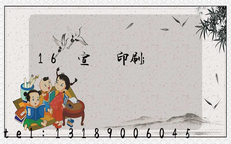16開宣傳冊印刷