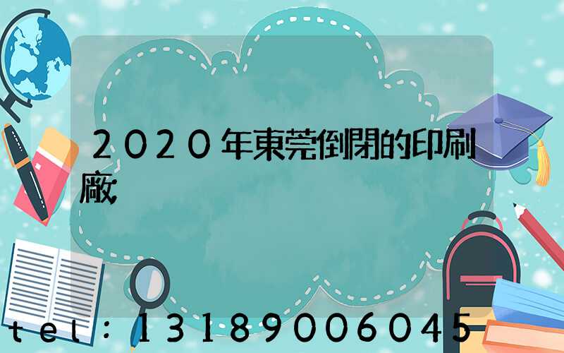 2020年東莞倒閉的印刷廠