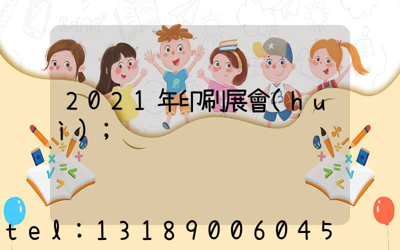 2021年印刷展會(huì)
