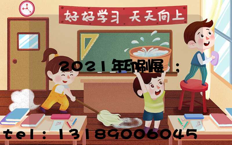 2021年印刷展會