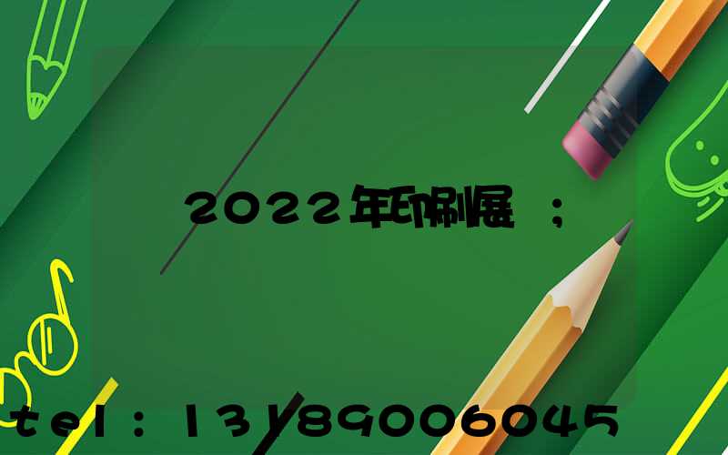 2022年印刷展會