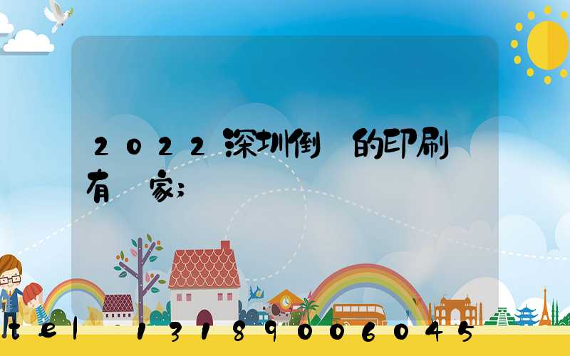 2022深圳倒閉的印刷廠有幾家