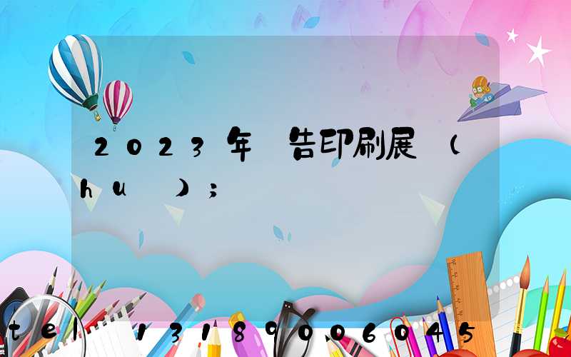 2023年廣告印刷展會(huì)