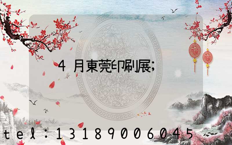 4月東莞印刷展