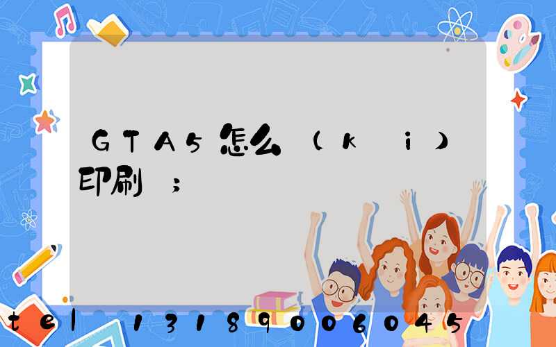 GTA5怎么開(kāi)印刷廠