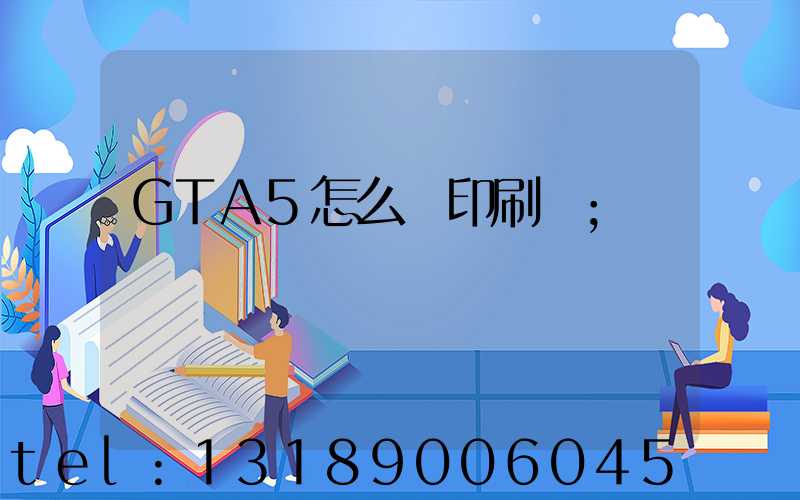 GTA5怎么開印刷廠