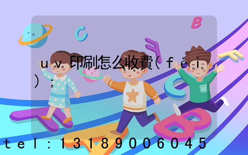 uv印刷怎么收費(fèi)