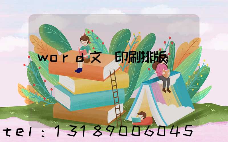 word文檔印刷排版