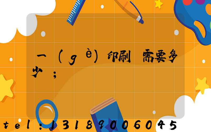 一個(gè)印刷廠需要多少錢