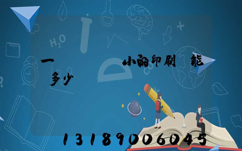 一個(gè)小的印刷廠能賺多少