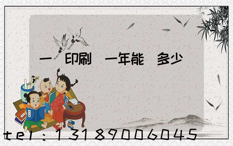 一個印刷廠一年能賺多少錢