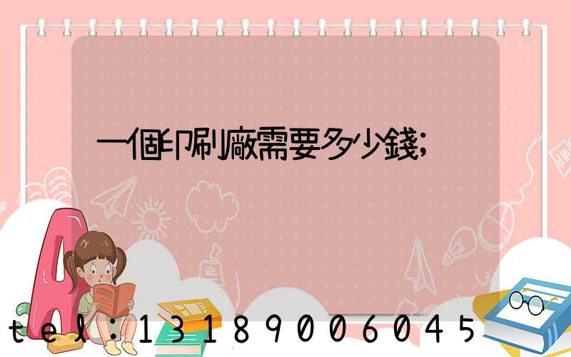 一個印刷廠需要多少錢