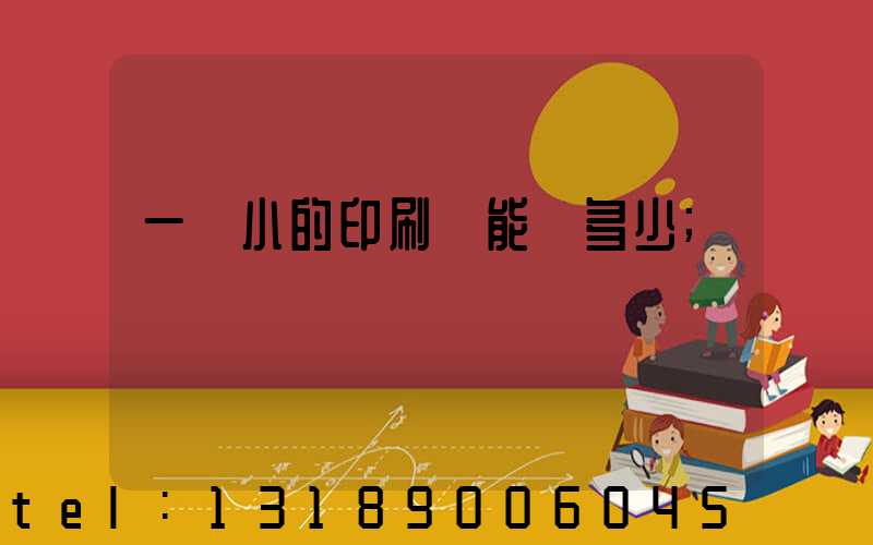 一個小的印刷廠能賺多少
