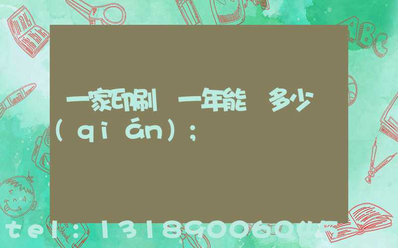一家印刷廠一年能賺多少錢(qián)