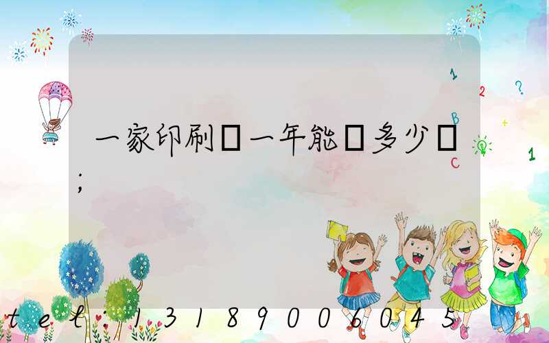 一家印刷廠一年能賺多少錢