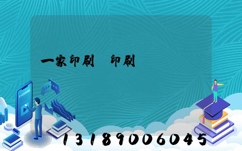 一家印刷廠印刷