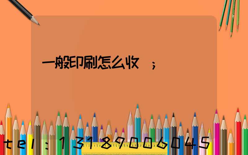 一般印刷怎么收費