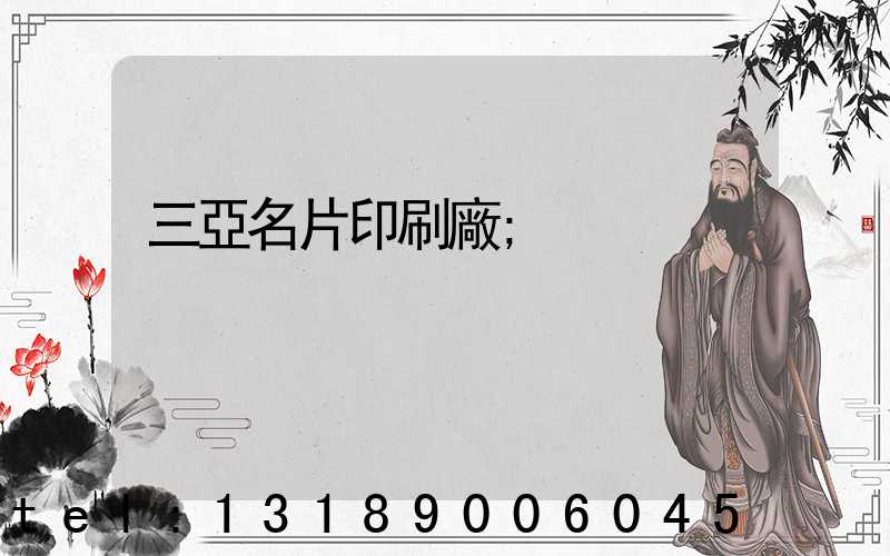 三亞名片印刷廠
