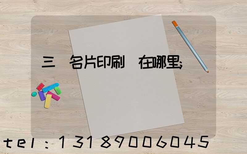 三亞名片印刷廠在哪里
