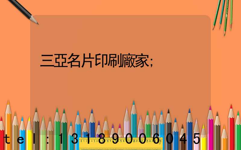 三亞名片印刷廠家