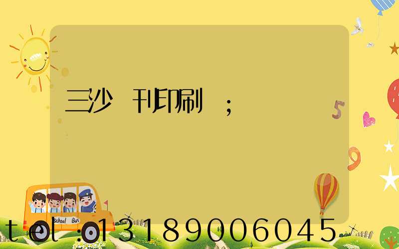 三沙書刊印刷廠
