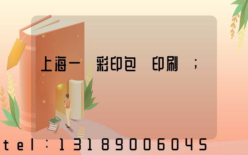 上海一鳴彩印包裝印刷廠