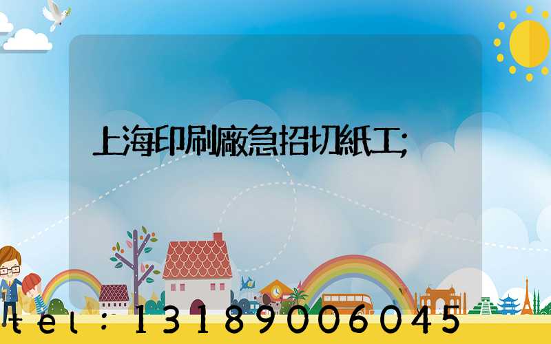 上海印刷廠急招切紙工