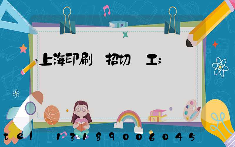 上海印刷廠招切紙工
