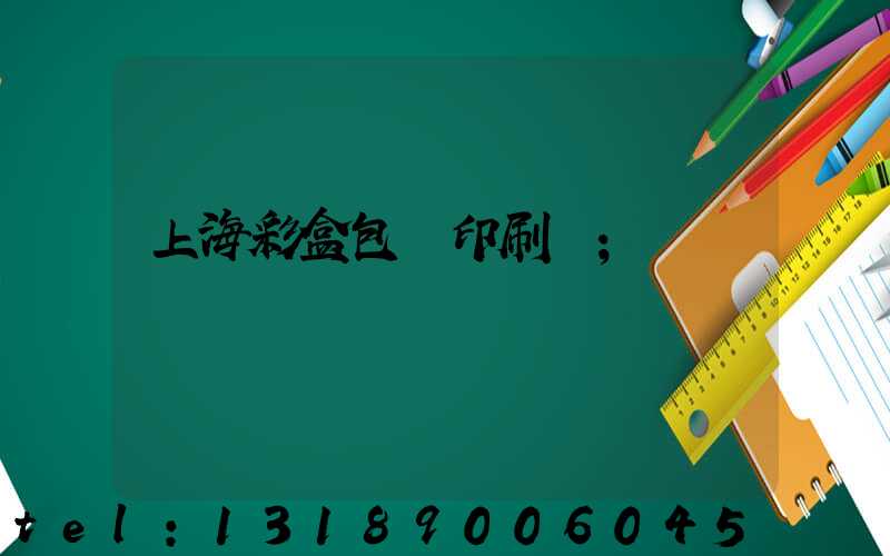 上海彩盒包裝印刷廠