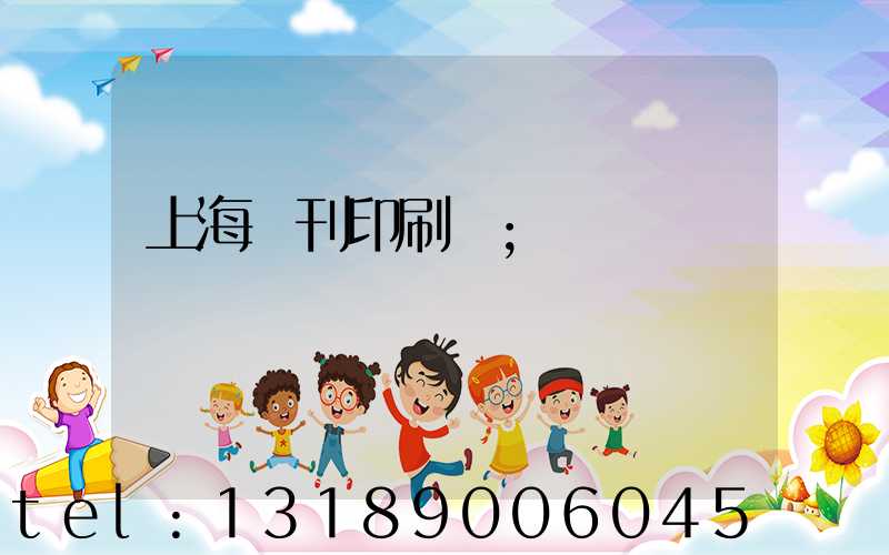 上海書刊印刷廠