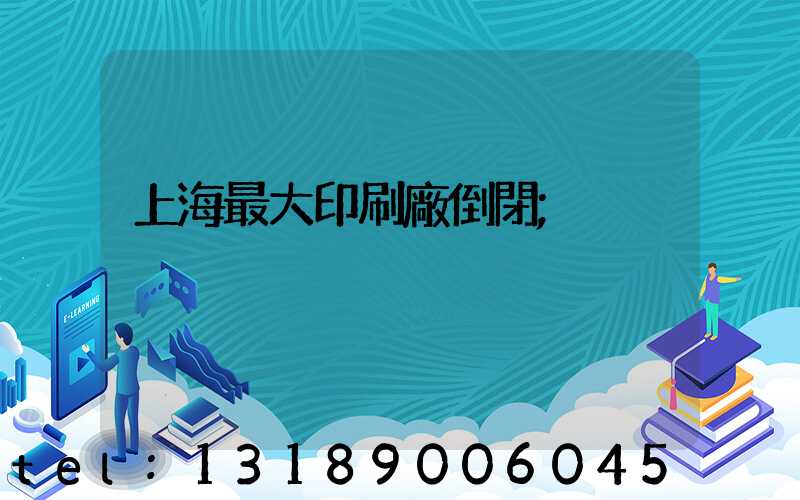 上海最大印刷廠倒閉