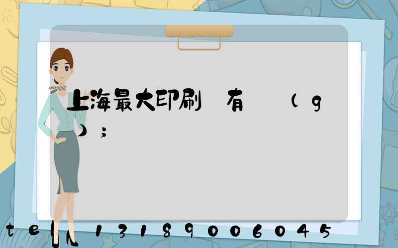 上海最大印刷廠有幾個(gè)