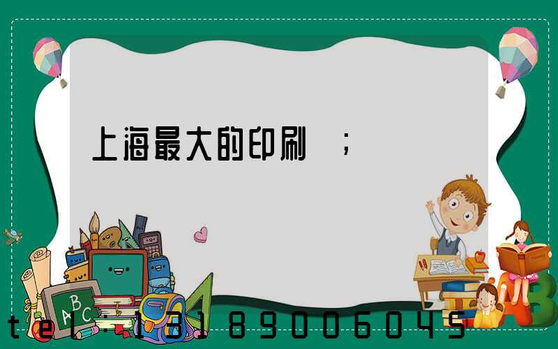 上海最大的印刷廠