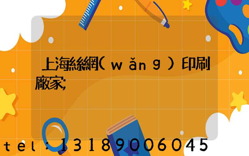 上海絲網(wǎng)印刷廠家
