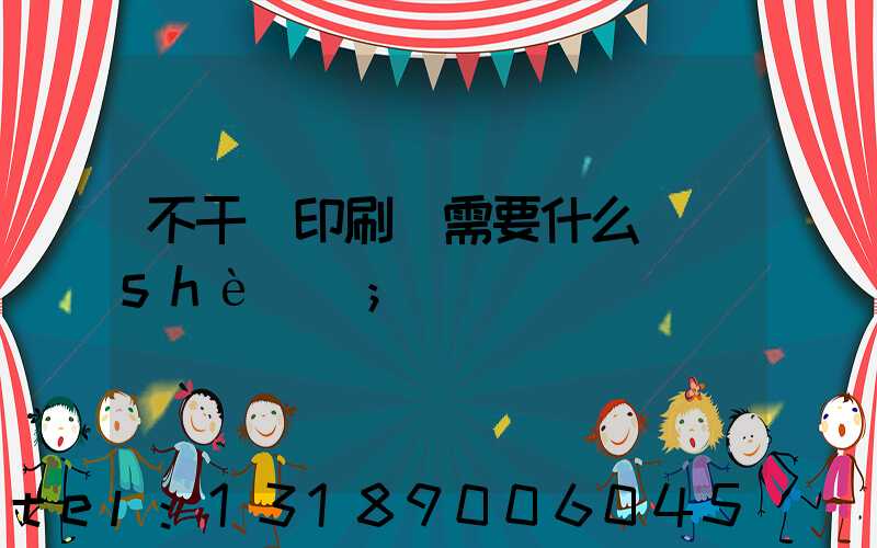 不干膠印刷廠需要什么設(shè)備