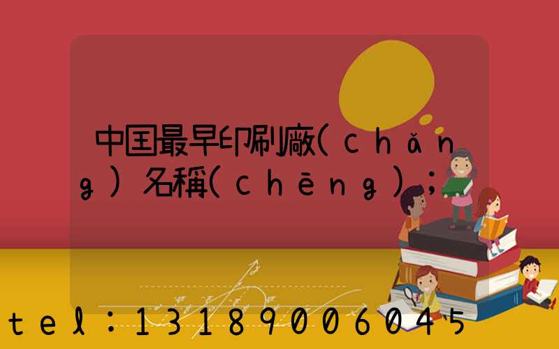 中囯最早印刷廠(chǎng)名稱(chēng)