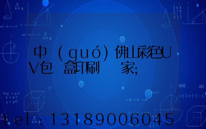 中國(guó)佛山彩色UV包裝盒印刷廠廠家