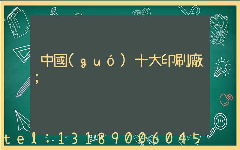 中國(guó)十大印刷廠