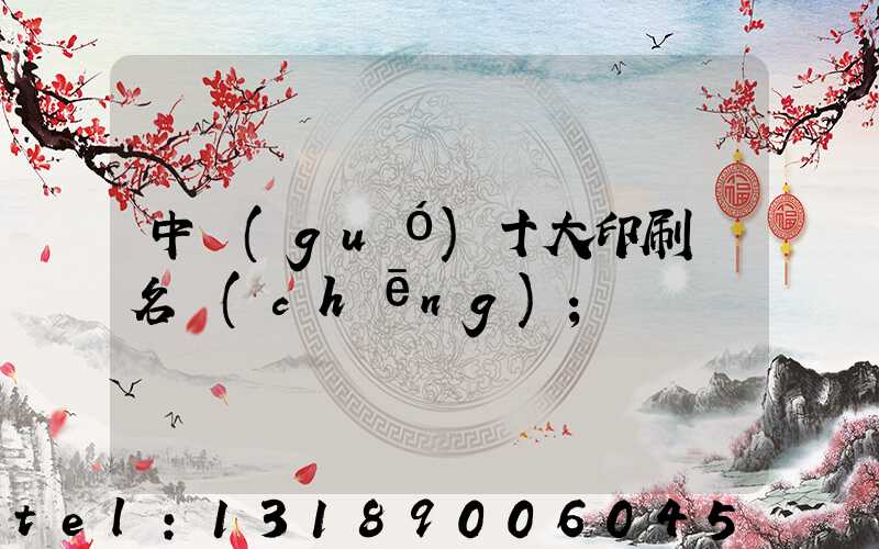 中國(guó)十大印刷廠名稱(chēng)