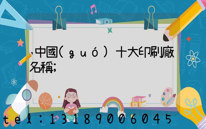 中國(guó)十大印刷廠名稱