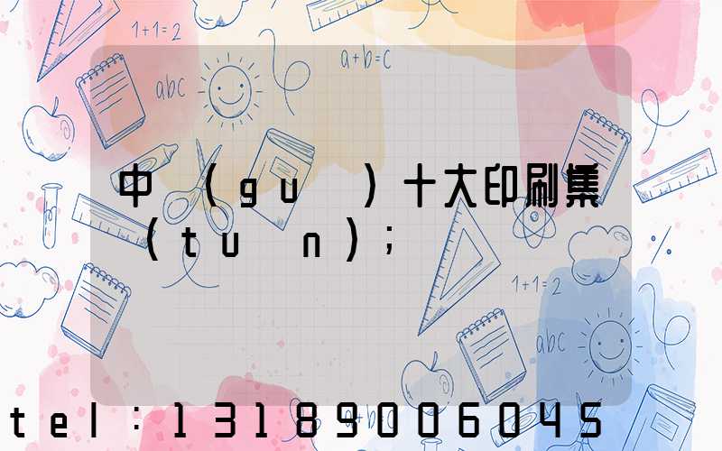 中國(guó)十大印刷集團(tuán)