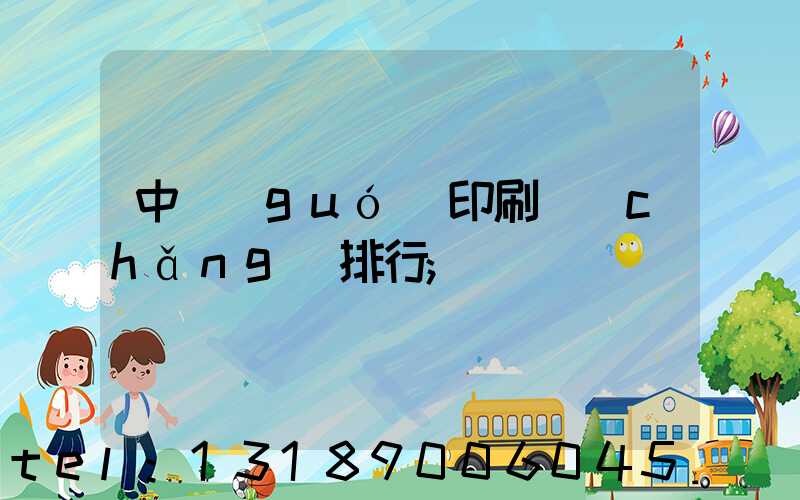 中國(guó)印刷廠(chǎng)排行