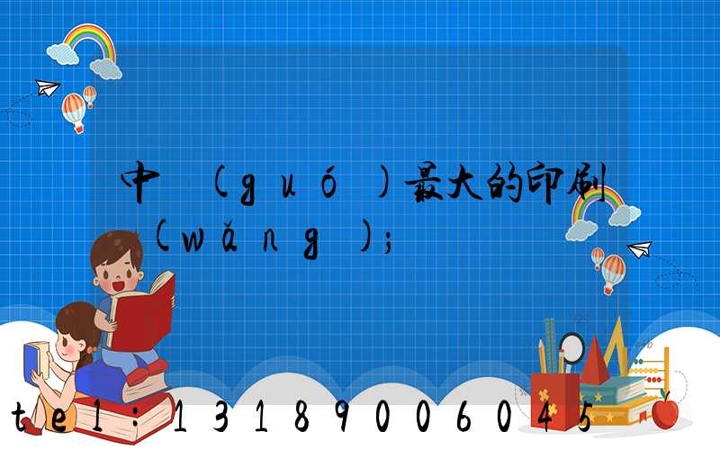 中國(guó)最大的印刷網(wǎng)