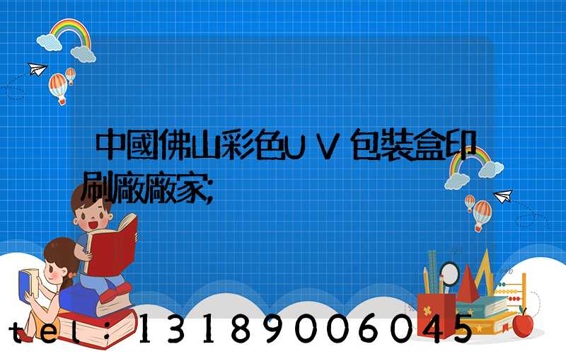 中國佛山彩色UV包裝盒印刷廠廠家