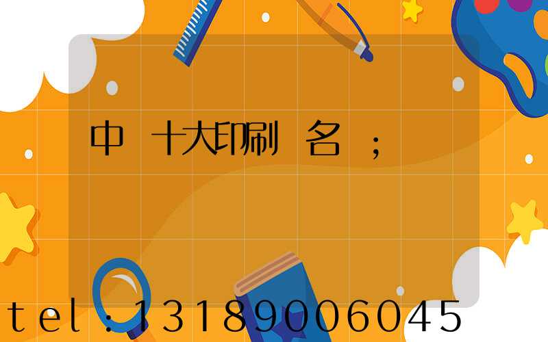 中國十大印刷廠名稱