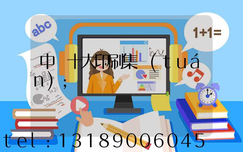 中國十大印刷集團(tuán)