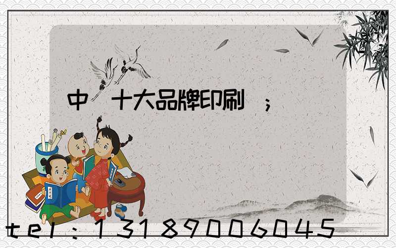 中國十大品牌印刷廠