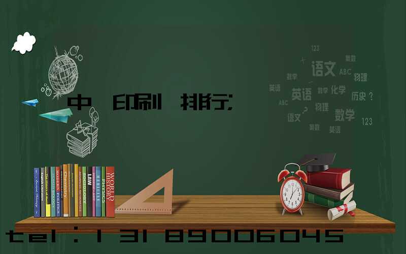 中國印刷廠排行